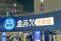 死磕山姆无果盒马抉择：收缩X会员店转身社区折扣店，中国式会员制归宿？