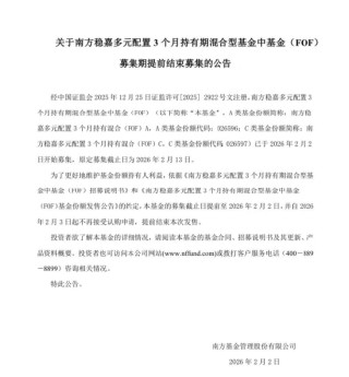 践行持有人利益至上，南方稳嘉FOF提前结募