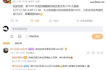 消息称某 TOP5 年底旗舰“大杯”在评估考虑双层 OLED 屏幕，预计是华为 Mate 90 Pro