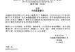 交通银行：陈汉文辞任外部监事