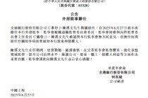 交通银行：陈汉文辞任外部监事