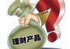 如何合理购买理财产品聚财宝？这种购买有哪些风险？