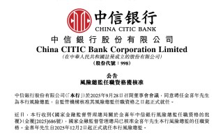 官宣！金喜年出任中信银行风险总监，已获监管核准