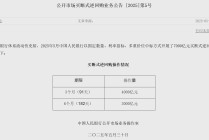 7000亿元！央行发布重要公告