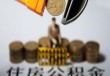 如何办理公积金抵首付？办理公积金抵首付有哪些条件和手续？