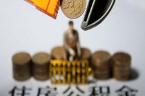 如何办理公积金抵首付？办理公积金抵首付有哪些条件和手续？