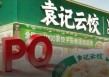 两个体育生卖饺子年入25亿！袁记食品上市前曾因“蚯蚓、苍蝇”道歉