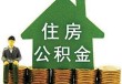 公积金认定二套房有哪些规则？具体认定流程是什么？