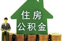 公积金认定二套房有哪些规则？具体认定流程是什么？