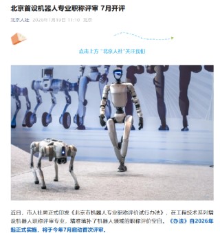 北京首设机器人专业职称评审 7月启动首次评审