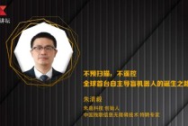 朱葛科技创始人朱清毅：不预扫描 不遥控 全球首台自主导盲机器人的诞生之路