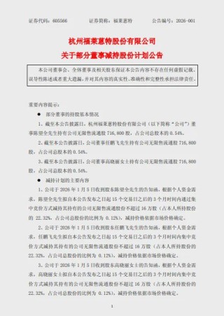 某跨界光伏胶膜上市公司3名董事拟减持不超48万股