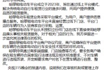 哈啰回应被315晚会点名：在审核机制或管理上存在疏漏，将深刻反思坚决整改