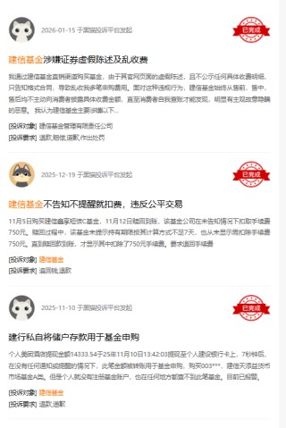 315在行动|建信基金收到9起投诉，投诉内容主要为不告知就扣费