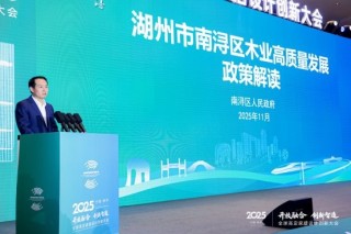 “南浔木业”区域品牌正式发布，产业高质量发展迈向新阶段