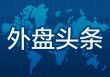 外盘头条：美加领导人会晤 AMD财报超预期 特斯拉第一财季欧洲销量大幅下滑 默茨经历波折当选德国总理