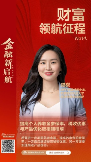 RFP中国特邀专家樊毅：提高个人养老金参保率，税收优惠与产品优化应相辅相成|财富领航征程