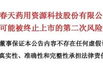 听花酒母公司*ST春天延期回复监管函，保壳之战生悬念