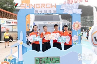 阳光新能源亮相合肥马拉松，零碳科技助力城市绿色奔跑
