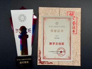 世纪华通荣获第六届长三角文博会“金灯塔奖”