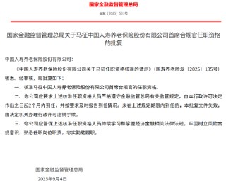 马征获批出任国寿养老首席合规官