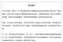 遵义通报：查封“荐股分成”骗局涉事公司