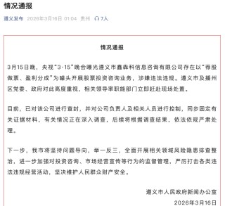 遵义通报：查封“荐股分成”骗局涉事公司