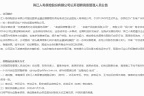 连续4年未披露偿付能力报告！珠江人寿急招5名高管“救火”
