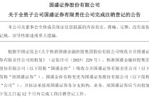 国资券商整合收官！新国盛证券承接所有业务，原主体完成工商注销