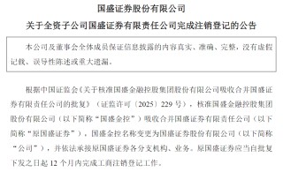 国资券商整合收官！新国盛证券承接所有业务，原主体完成工商注销