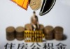 如何解决公积金冻结的问题？这些冻结问题有哪些解决途径？