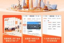 广东省联合高德推出“乐游广东”文旅地图2.0， 打造广东文旅智能门户
