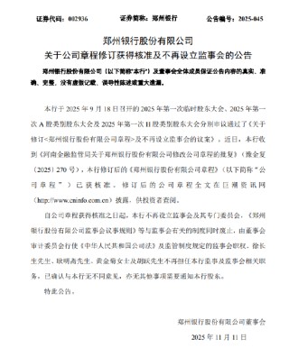郑州银行：不再设立监事会及其专门委员会