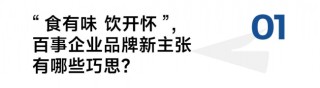 “食有味，饮开怀”：百事集团如何用六个字，让全球企业品牌说出中国味