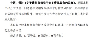 北京银行：同意聘任房旭为首席风险官