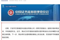 16倍大牛股天普股份暴雷！证监会立案调查