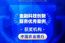 2026金石奖 | 农业银行：数字人员工“一明”守护消费者安心