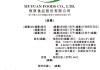 牧原股份，通过港交所IPO聆讯，或很快香港上市，摩根士丹利、中信证券、高盛联席保荐 | A股公司香港上市