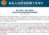 建行前女总黄曦获刑14年，金融领域职务犯罪典型案例，政商“旋转门”