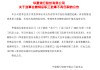 华夏银行：职工监事自监事会撤销之日起不再任职