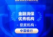 2026金石奖 | 中国银行：中行消保 四季相伴——金融消费者宣教亮点纷呈