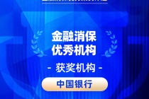 2026金石奖 | 中国银行：中行消保 四季相伴——金融消费者宣教亮点纷呈