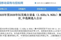 重磅：中国移动40万站5G主设备集采揭晓