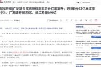 多产品跑输基准却分红狂欢，广发基金员工持股5年分走6亿，葛长伟2800万入股，王凡3000万入股