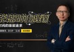 《张朝阳的物理课》专场探讨《时间的极致追求》