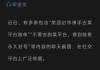 美团辟谣“骑手去其他平台跑单会被美团永久封号”：相关内容纯属编造均为谣言