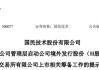 国民技术，拟冲刺A+H，启动赴港IPO筹备工作