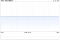 金泰能源控股委任叶昇为公司秘书及授权代表