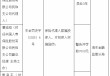 国寿寿险民和支公司被罚1万元：保险代理人欺骗投保人 对投保人实施盗窃