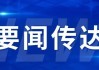 新华网 | 爱建证券党委书记、董事长江伟：打造新时代一流“科技投行”